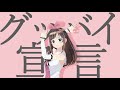 グッバイ宣言 - Chinozo /covered by キズナアイ【歌ってみた】