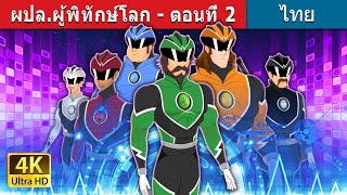 ผปล.ผู้พิทักษ์โลก - ตอนที่ 2 | Protectors of the World Episode 2 in Thai | @ThaiFairyTales