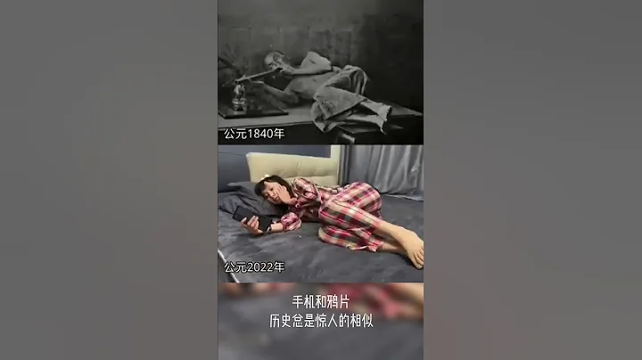 科发推荐：手机和鸦片  历史惊人地相似 - 天天要闻