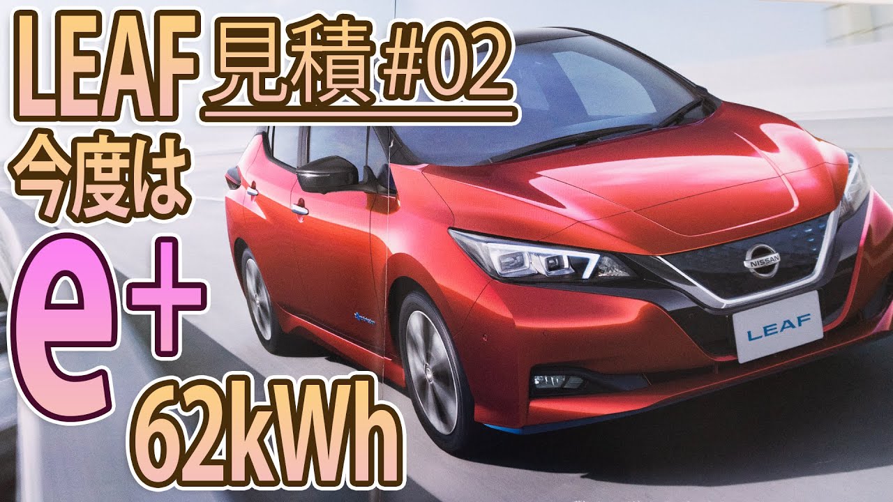 日産 リーフe+】今回はe+の見積もりです！ - YouTube