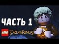 LEGO The Lord of the Rings Прохождение - Часть 1 - ПРОЛОГ