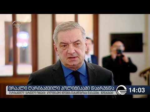 ღარიბაშვილის პოლიტიკაში დაბრუნებას მმართველი გუნდი და ოპოზიცია აფასებენ