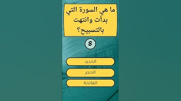 ما السورة التي بدأت وانتهت بالتسبيح؟ 📖✨