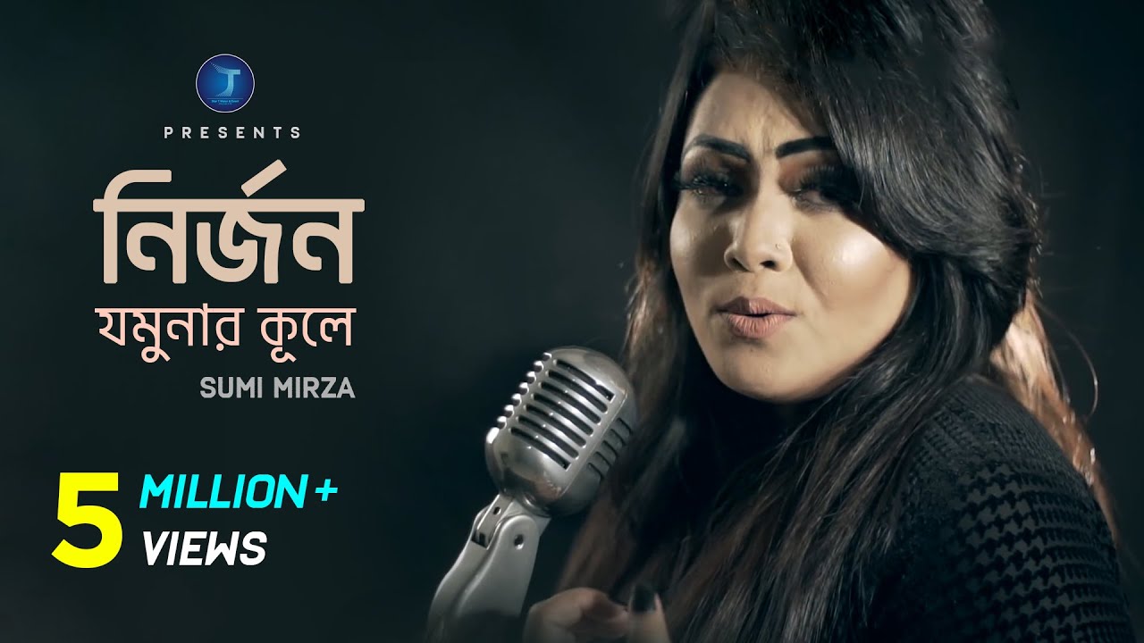 Nirjono Jamunar Kule | Sumi Mirza | নির্জন যমুনার কুলে | Star T Vision