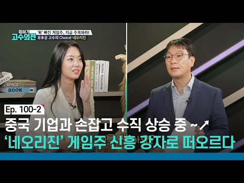   동전주에 대한 편견을 깨다 중국 등에 업고 상승세 탈 네오리진 투자할까 필살기고수외전