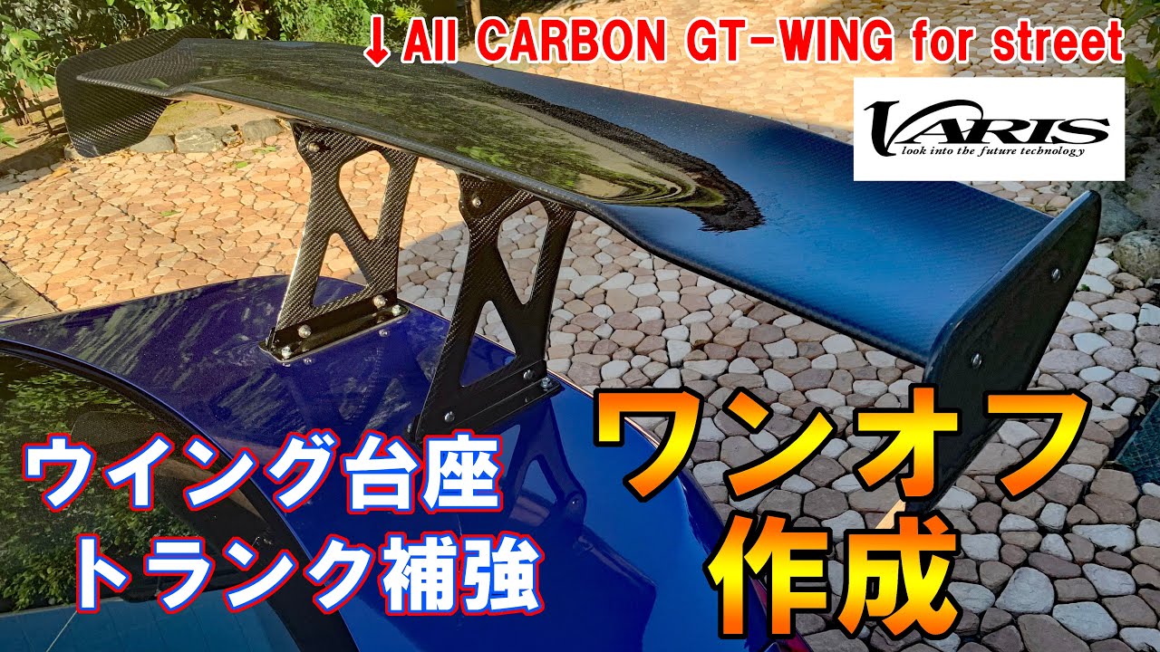 GT Wing] All-carbon GT-Wing installation! Custom-made base and