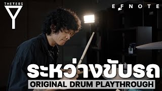 ระหว่างขับรถ The yers - Original Drum Playthrough