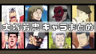 【CV.大塚芳忠】アニメキャラクターまとめ20選 聞き比べ アニメ 名言