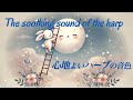 心地よいハープの音色 疲労回復 掛け流しBGM 癒しの波動 自律神経が整う