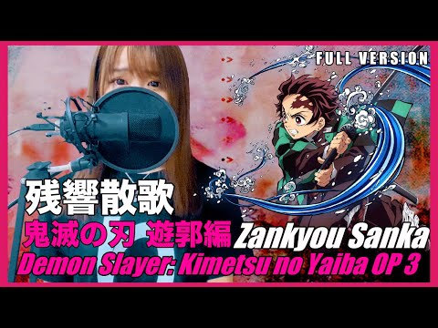 【歌ってみた】残響散歌 / Aimer cover【テレビアニメ『鬼滅の刃「遊郭編」』OPテーマ】