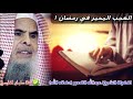 العجب المحير في رمضان وعنوان الخسران والخذلان موعظة قيمة للشيخ عبدالله القصير اسمعها قبل أن تندم mp3