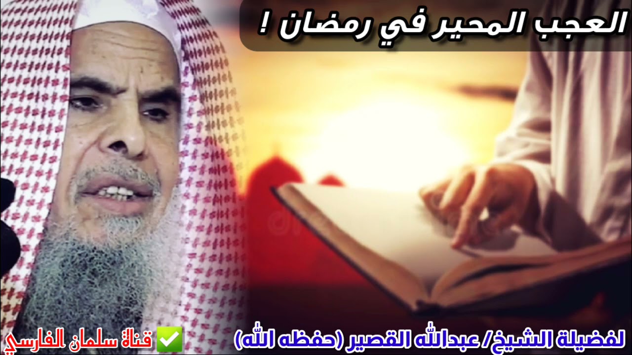 العجب المحير في رمضان وعنوان الخسران والخذلان !! موعظة قيمة للشيخ عبدالله القصير اسمعها قبل أن تندم