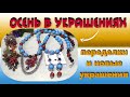 ПЕРЕДЕЛКИ УКРАШЕНИЙ ОТ И ДО. КОМПЛЕКТ "РЯБИНОВАЯ СКАЗКА".ОСЕНЬ В УКРАШЕНИЯХ. НОВЫЕ БРОШИ.