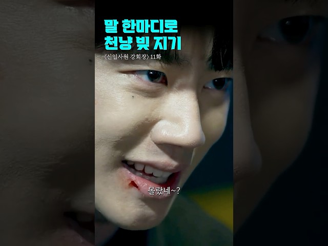 입대 전 고점 찍은 이준영 연기 작두 ㄷㄷ | #신입사원강회장 #shorts #드라마