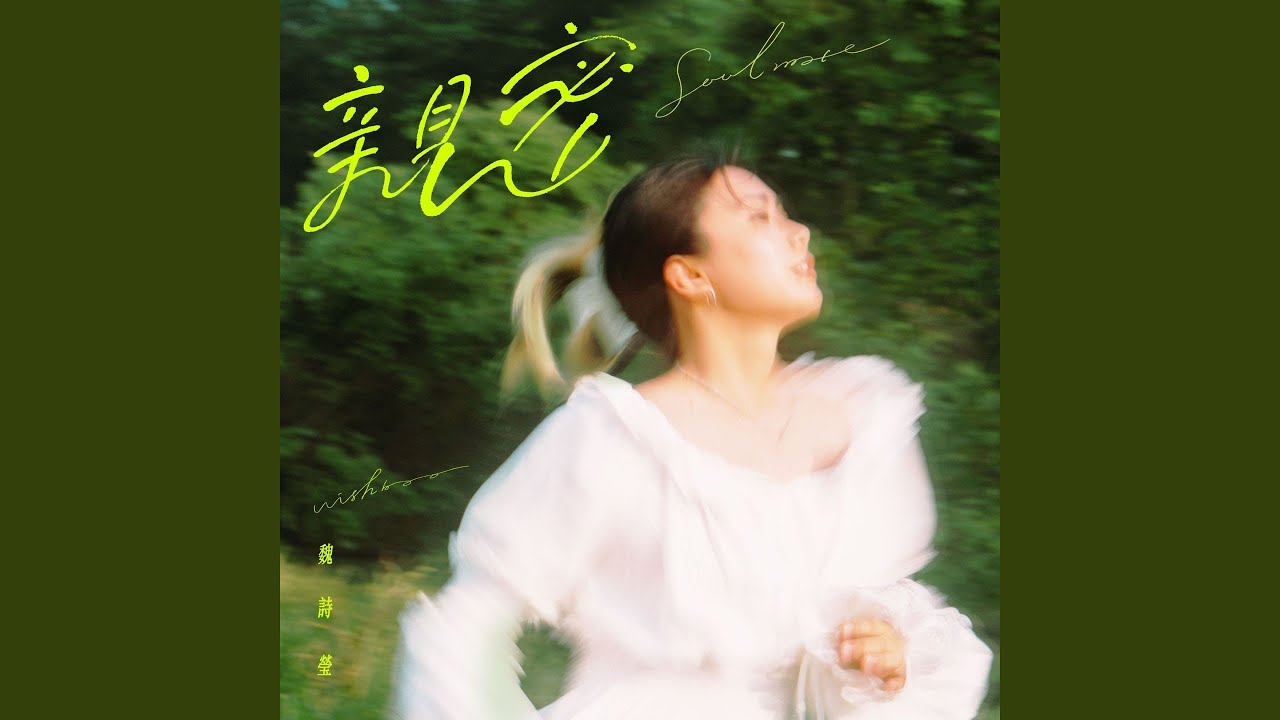 Obejrzyj 亲密 w YouTube Obejrzyj 亲密 w YouTube