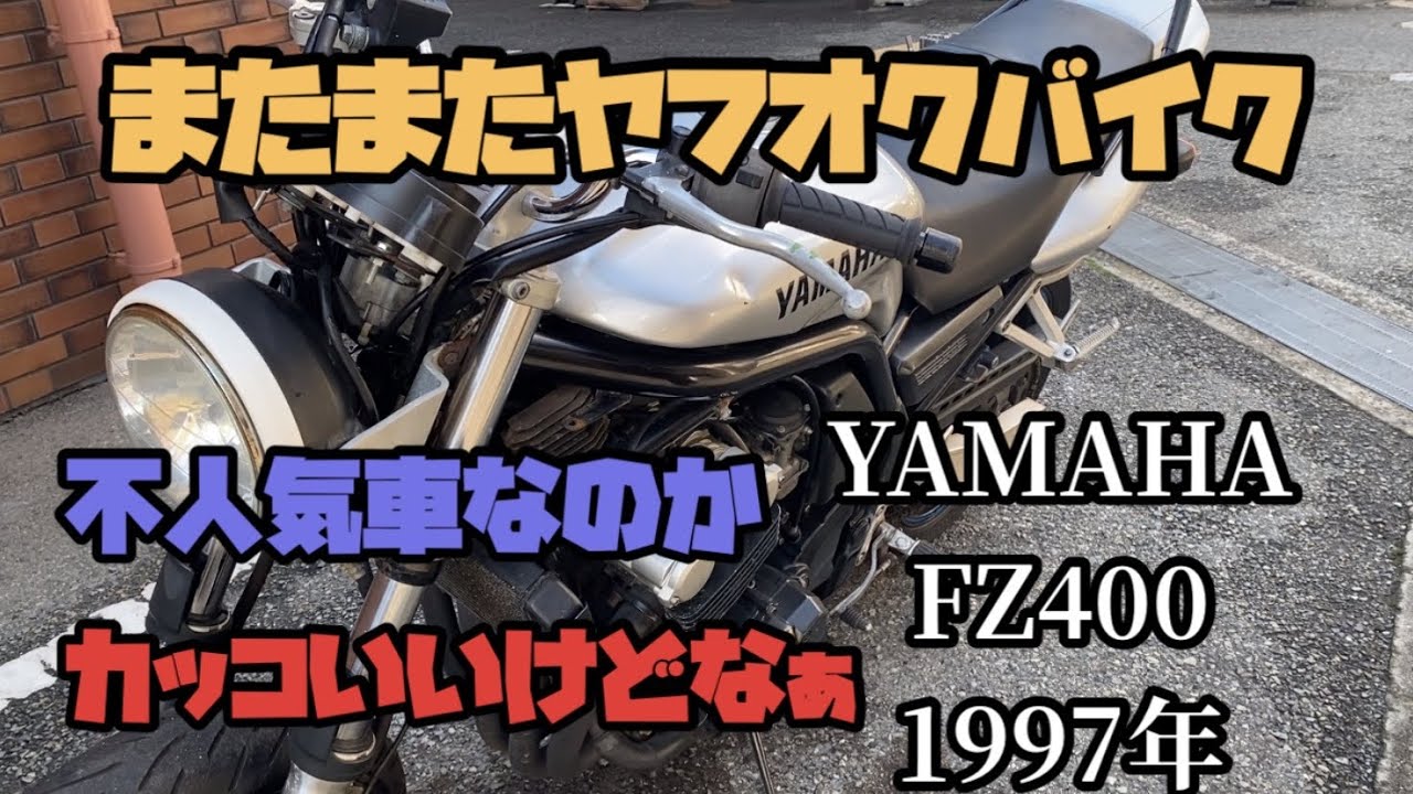 ヤフオクバイク 不人気車？いやいやカッコいい YAMAHA FZ400 - YouTube