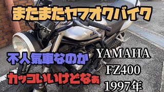 ヤフオクバイク　不人気車？いやいやカッコいい　YAMAHA FZ400