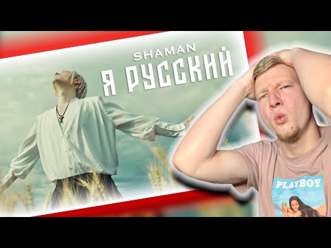 First Time Hearing || Shaman - Я Русский || American Reacts To Russian Singer