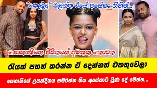 Aseka Wijewardena | යෙහානිගේ උපන්දිනය සමරන්න ගිය අසේකාට වුණ දේ මෙන්න