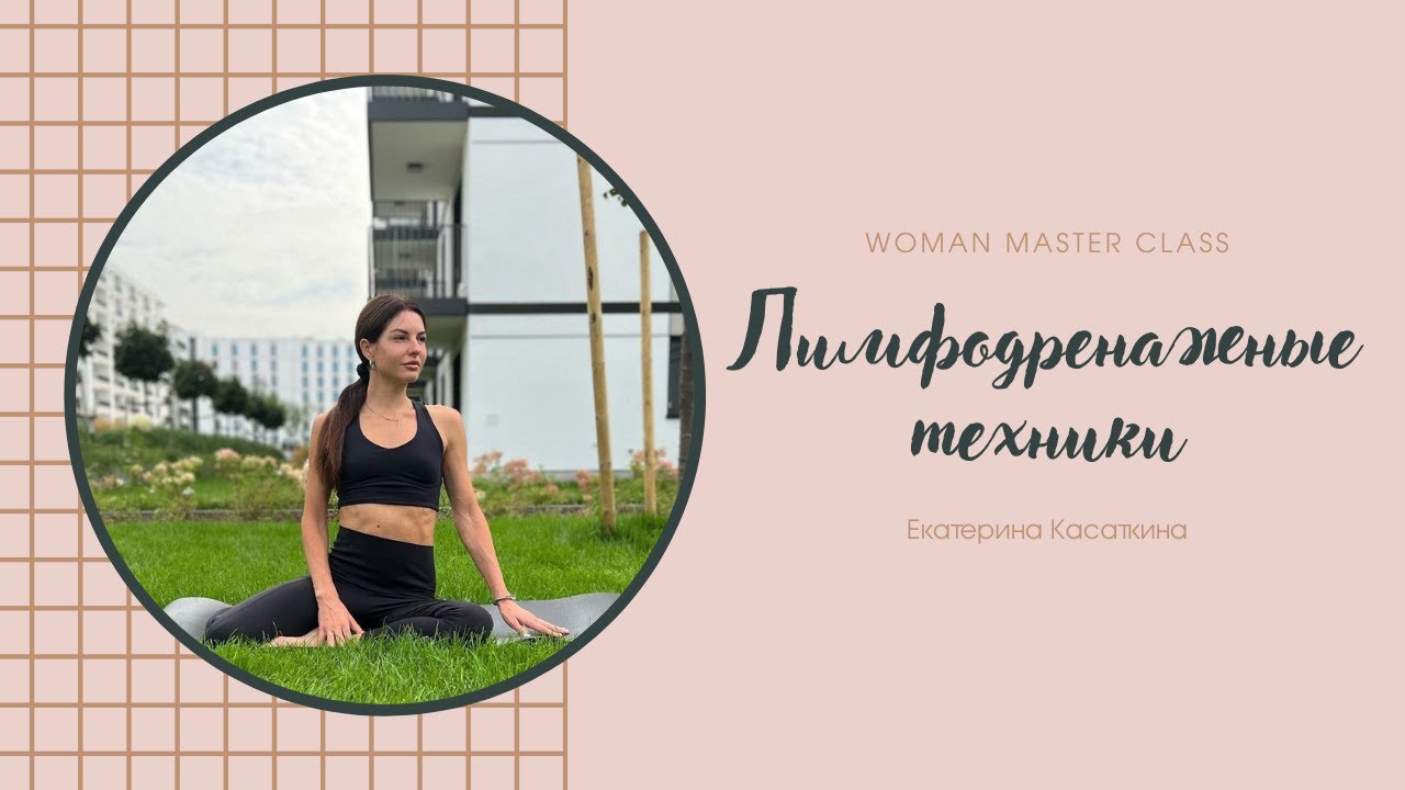 Лимфодренажные техники | Екатерина Касаткина