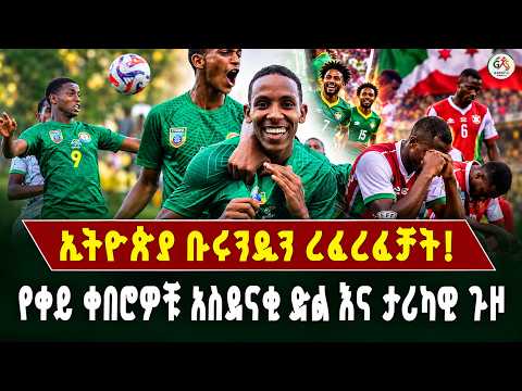 የኢትዮጵያ እግር ኳስ ተነስቷል ቀይ ቀበሮዎቹ ቡሩንዲን የረቱበት አስደናቂ ምሽት! | Ethiopian football is on the rise!