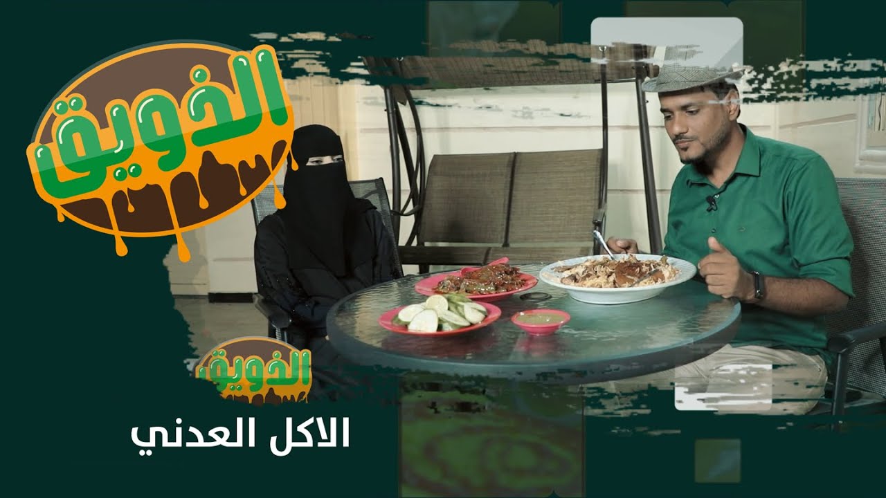 الذويق | المطبخ العدني | الصيادية | الحقلة 22