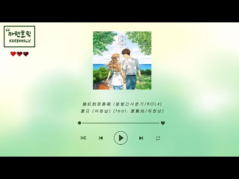 [中字/韓字/字幕]  臉紅的思春期 (볼빨간사춘기/BOL4) - 夏日 (여름날) (feat. 夏賢尚/하현상)