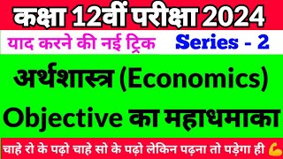 Economics।अर्थशास्त्र।Class 12th mcqs।Economics Class 12th Objective Questions Answers screenshot 1