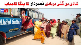 Number Daar Shadi Ban Gai Barbadi Panga New Funny Video Most Comedy Funny Video You Tv Hd 2025