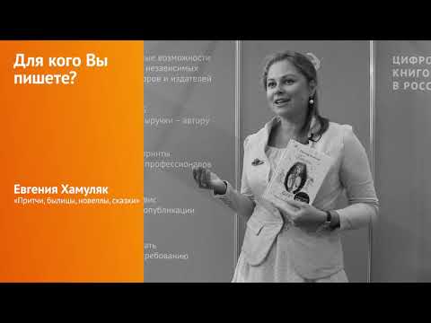 Евгения Хамуляк о книге "Притчи, былицы, новеллы и сказки"