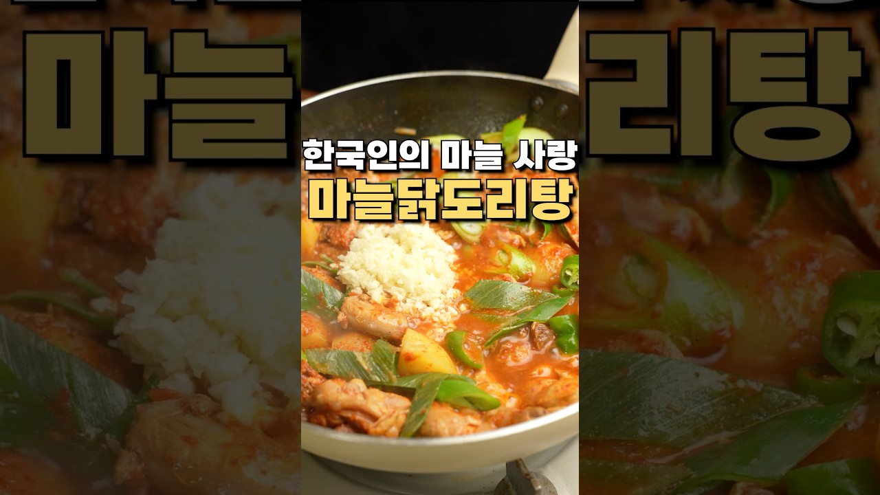 마늘을 이렇게나 넣는다고? 마늘닭도리탕 레시피 유튜브 쇼츠 썸네일