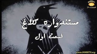 مستندواره کلاغ - CROW