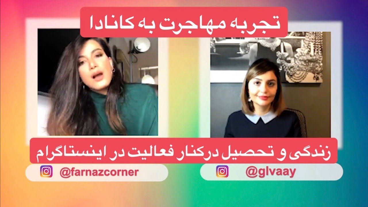 گفتگو گلشید و فرنازکرنر از کانادا - مهاجرت تحصیلی کار زندگی و اینستاگرام - ۱۱ دی ۱۳۹۷