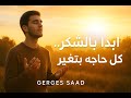 تايه وسط عالم كد اب ترنيمة تمس القلب شاغل باله المرنم جرجس سعد 