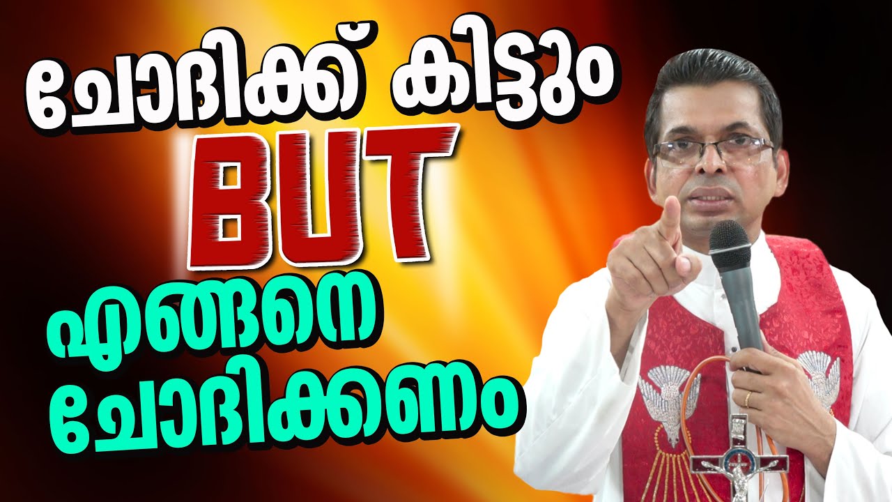 ചോദിക്ക് കിട്ടും പക്ഷേ എങ്ങനെ ചോദിക്കണം