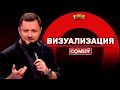 Камеди Клаб «Визуализация» Иван Половинкин