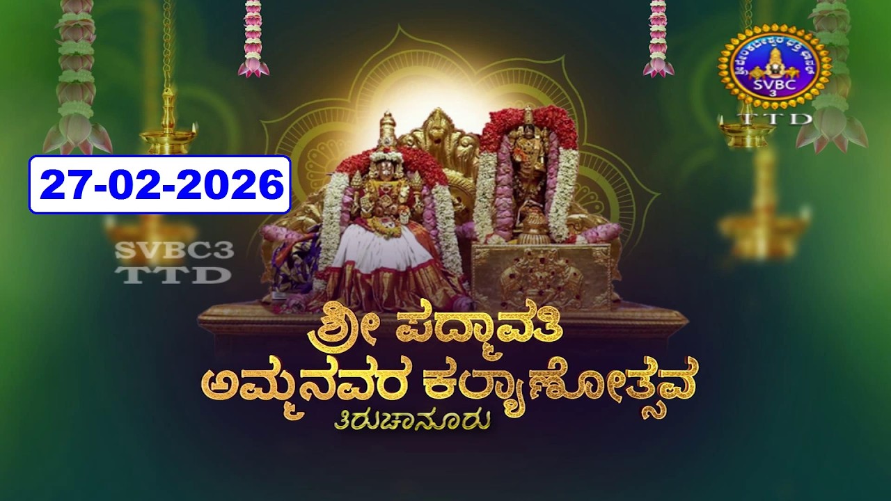 Sri Padmavathi Ammavari Kalyanotsavam || Tiruchanoor || 27-02-2026 || SVBC3 Kannada || SVBC TTD