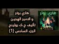 هاري بوتر و الأمير الهجين 1 تأليف ج ك رولينج قراءة سمعان فرزلي كتاب صوتي هاري بوتر و الأمير الهجين 1 تأليف ج ك رولينج قراءة سمعان فرزلي كتاب صوتي