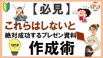 パワーポイント使い方！【必見】これらはしないと絶対成功するプレゼン資料作成術［東京PowerPoint教室］  #PowerPoint #パワーポイント #パワーポイント基本　#パワポ