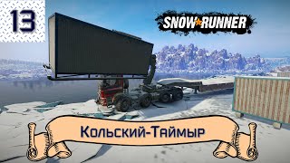SnowRunner  Сложный режим  Часть 13 Кольский -п-ов, Таймыр