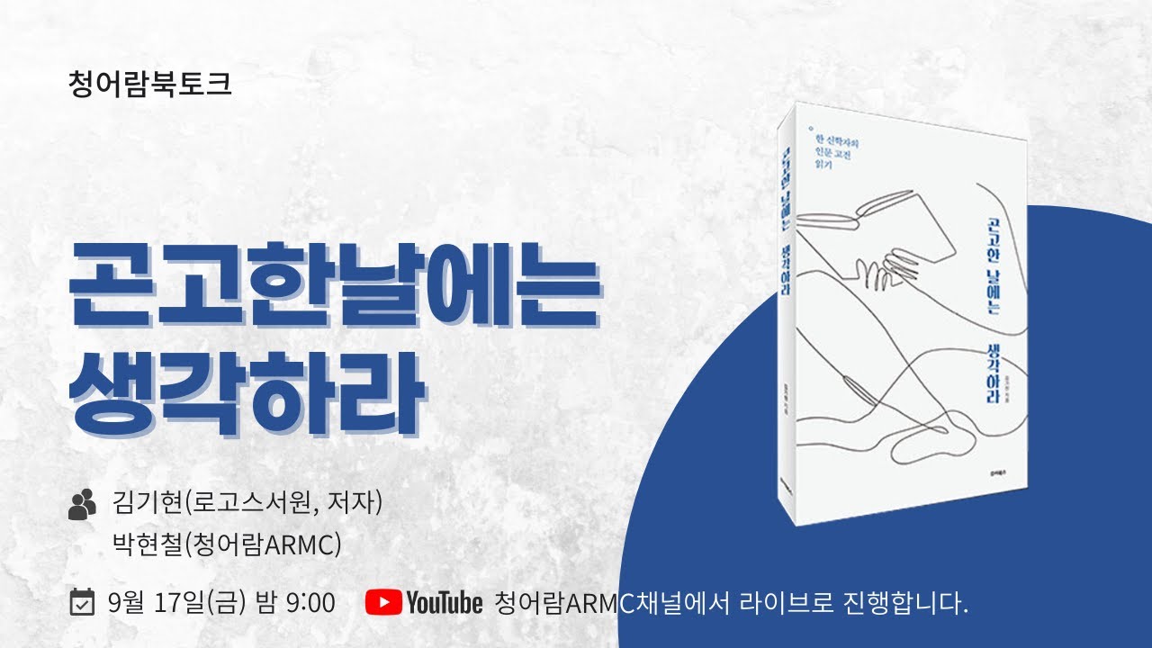《곤고한 날에는 생각하라》 북토크 | 청어람북토크 | 김기현