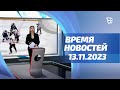 13.11.2023 г. Время Новостей. События / Новости Нижнего Тагила / Телекон