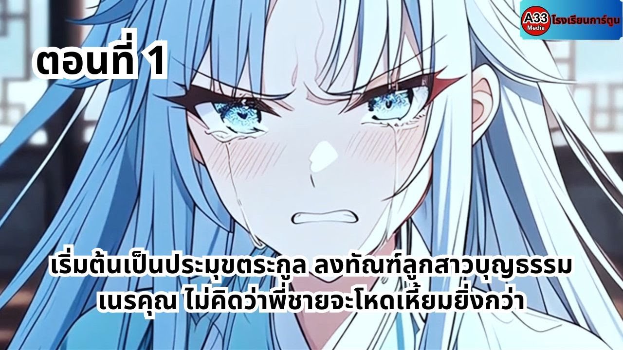 ตอนที่ 1 | เริ่มต้นเป็นประมุขตระกูล ลงทัณฑ์ลูกสาวบุญธรรมเนรคุณ ไม่คิดว่าพี่ชายจะโหดเหี้ยมยิ่งกว่า
