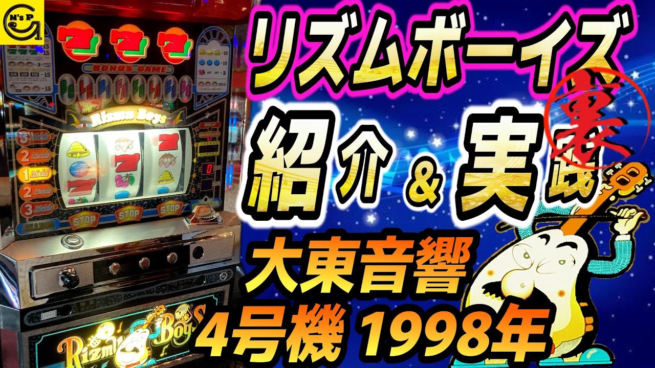 リズムボーイズ 大東音響ヒット機種【裏モノ】ガツン 状態Ver.紹介