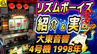 リズムボーイズ 大東音響ヒット機種【裏モノ】ガツン 状態Ver.紹介