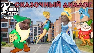Давайте разберёмся - Сказочный диалог Давайте разберёмся - Сказочный диалог