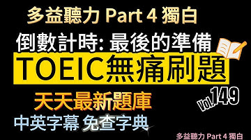 Day 149 多益聽力 Part 4 倒數計時 最後的準備 無痛刷題 突破多益 TOEIC成績 3分鐘速戰 #多益聽力 #多益 #toeic part4 #多益聽力練習 #托业