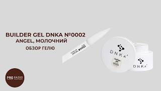 Гель DNKa Builder Gel №0002 Молочний (Angel) 🤍