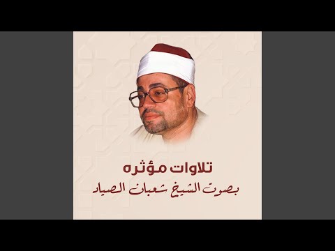 سورة الفرقان والنازعات من سلامون الشهداء عام 1974