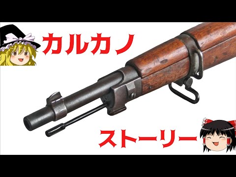 ゆっくり 無可動カルカノM91/24解説 Carcano Modelo91/24 story